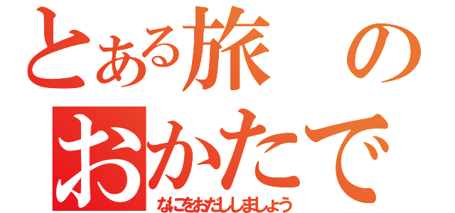 とある旅のおかたですな（なにをおだししましょう）