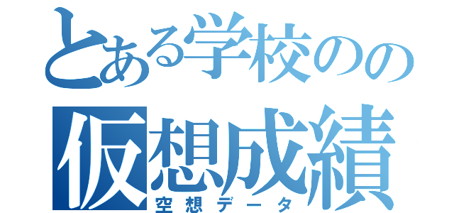 とある学校のの仮想成績表（空想データ）