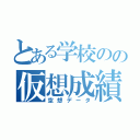 とある学校のの仮想成績表（空想データ）