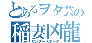 とあるヲタ芸の稲妻凶龍（サンダースネーク）