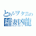 とあるヲタ芸の稲妻凶龍（サンダースネーク）