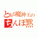 とある魔神王のちんぽ黙読（）