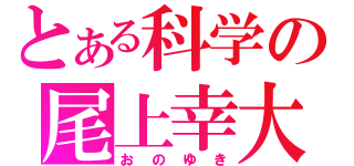 とある科学の尾上幸大（おのゆき）