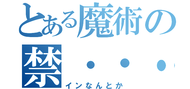 とある魔術の禁・・・・・・・（インなんとか）