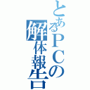 とあるＰＣの解体報告（）