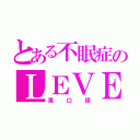 とある不眠症のＬＥＶＥＬ０（滝口諒）