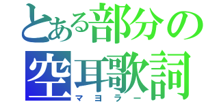 とある部分の空耳歌詞（マヨラー）