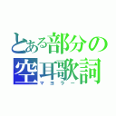 とある部分の空耳歌詞（マヨラー）