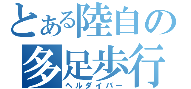 とある陸自の多足歩行式大型マニピュレーター（ヘルダイバー）