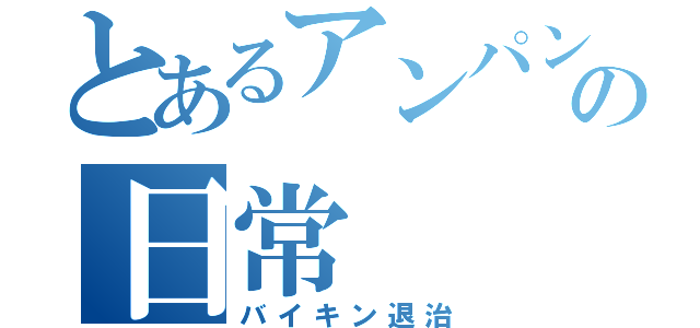 とあるアンパンマンの日常（バイキン退治）