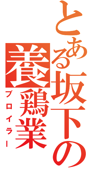 とある坂下の養鶏業（ブロイラー）