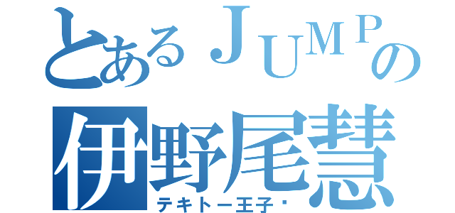 とあるＪＵＭＰの伊野尾慧（テキトー王子❥）