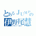 とあるＪＵＭＰの伊野尾慧（テキトー王子❥）