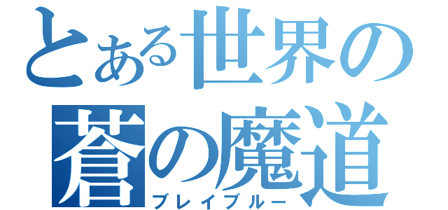 とある世界の蒼の魔道書（ブレイブルー）