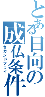 とある日向の成仏条件（セカンドフライ）