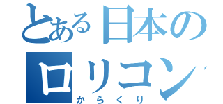 とある日本のロリコン（からくり）