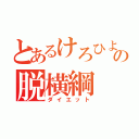 とあるけろひよの脱横綱（ダイエット）