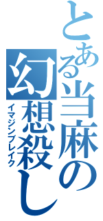 とある当麻の幻想殺し（イマジンブレイク）