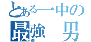 とある一中の最強 男（拳）