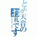 とある天音のお礼です（Ｔｈａｎｋ ｙｏｕ）