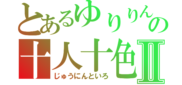 とあるゆりりんの十人十色Ⅱ（じゅうにんといろ）