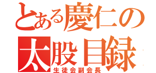 とある慶仁の太股目録（生徒会副会長）