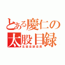 とある慶仁の太股目録（生徒会副会長）