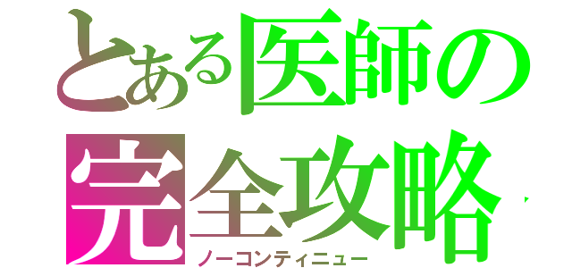 とある医師の完全攻略（ノーコンティニュー）