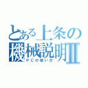 とある上条の機械説明Ⅱ（ＰＣの使い方）