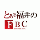 とある福井のＦＢＣ（鬼滅の刃をＦＴＢに持っていかれた）