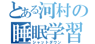 とある河村の睡眠学習（シャットダウン）