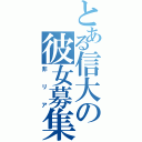 とある信大の彼女募集中（非リア）