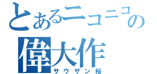 とあるニコニコの偉大作（サウザン桜）