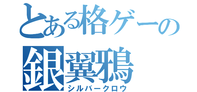 とある格ゲーの銀翼鴉（シルバークロウ）