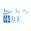 とある１年３組の体力王（ちゅうそん）