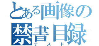 とある画像の禁書目録（テスト）