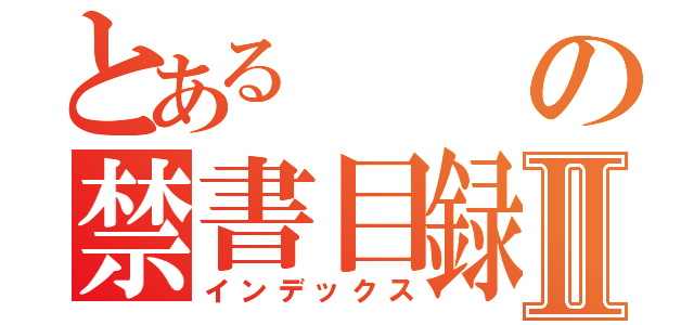 とあるの禁書目録Ⅱ（インデックス）