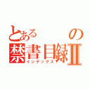 とあるの禁書目録Ⅱ（インデックス）