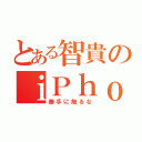 とある智貴のｉＰｈｏｎｅ４Ｓ（勝手に触るな）