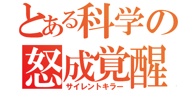 とある科学の怒成覚醒（サイレントキラー）