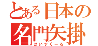 とある日本の名門矢掛（はいすくーる）