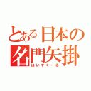 とある日本の名門矢掛（はいすくーる）