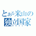 とある米山の独立国家（ササグリ）