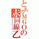 とあるＭＧＯの赤回線乙（ラグスイッチ）