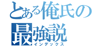 とある俺氏の最強説（インデックス）