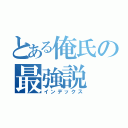 とある俺氏の最強説（インデックス）