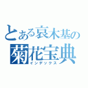 とある哀木基の菊花宝典（インデックス）