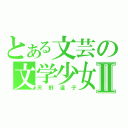 とある文芸の文学少女Ⅱ（天野遠子）