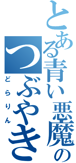 とある青い悪魔猫のつぶやき（どらりん）