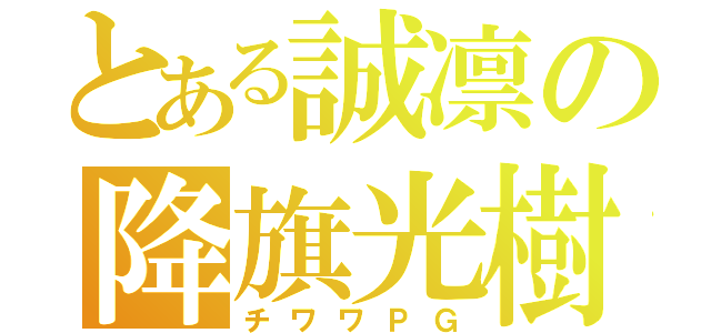 とある誠凛の降旗光樹（チワワＰＧ）